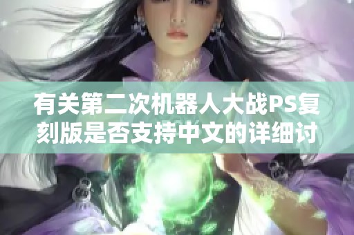 有关第二次机器人大战PS复刻版是否支持中文的详细讨论
