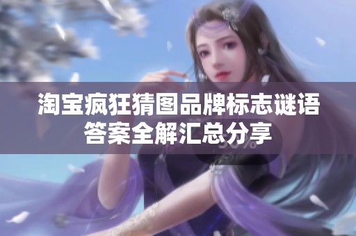 淘宝疯狂猜图品牌标志谜语答案全解汇总分享