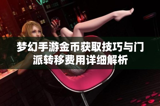 梦幻手游金币获取技巧与门派转移费用详细解析
