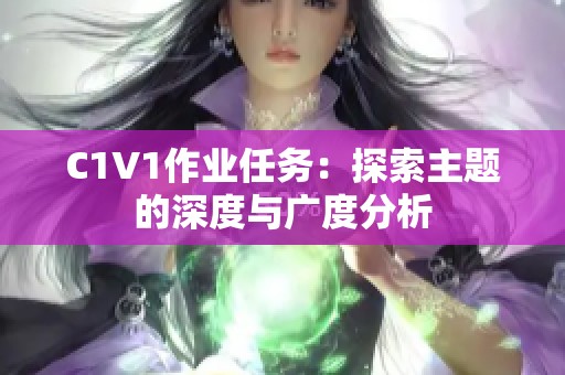 C1V1作业任务：探索主题的深度与广度分析