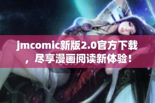 jmcomic新版2.0官方下载，尽享漫画阅读新体验！