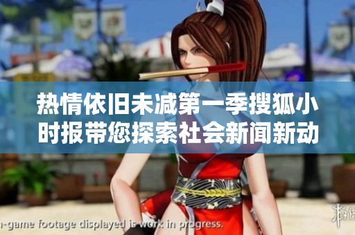 热情依旧未减第一季搜狐小时报带您探索社会新闻新动态