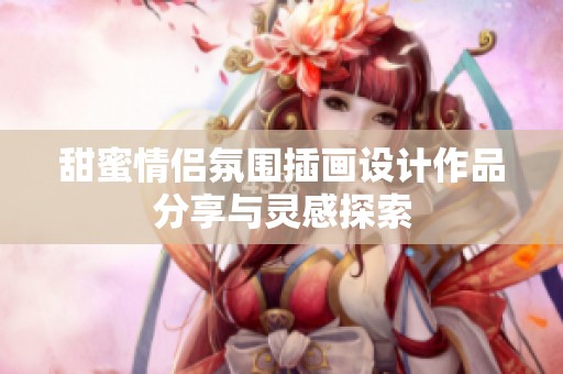 甜蜜情侣氛围插画设计作品分享与灵感探索