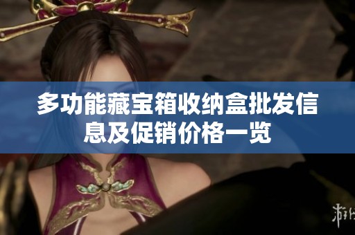 多功能藏宝箱收纳盒批发信息及促销价格一览