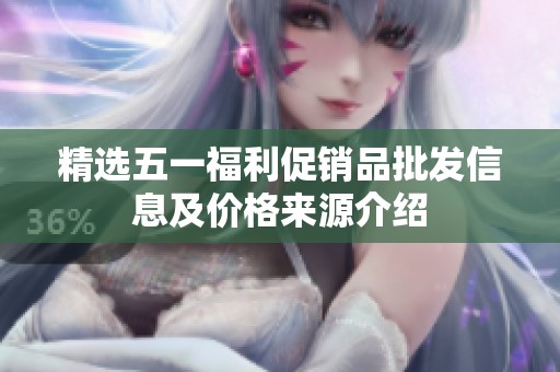 精选五一福利促销品批发信息及价格来源介绍