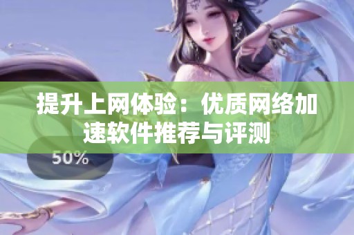 提升上网体验：优质网络加速软件推荐与评测