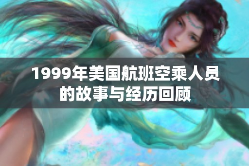 1999年美国航班空乘人员的故事与经历回顾