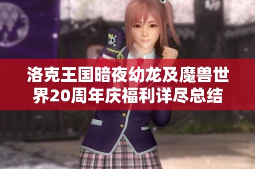 洛克王国暗夜幼龙及魔兽世界20周年庆福利详尽总结