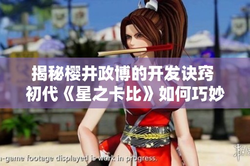 揭秘樱井政博的开发诀窍 初代《星之卡比》如何巧妙压缩容量