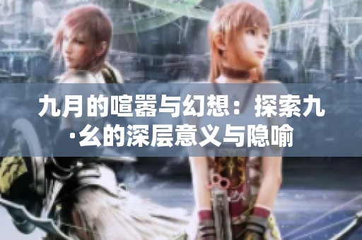 九月的喧嚣与幻想：探索九·幺的深层意义与隐喻