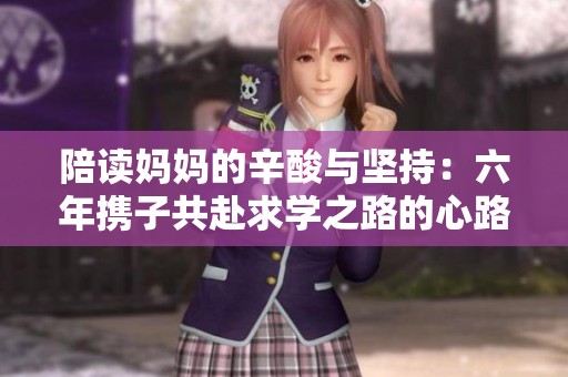 陪读妈妈的辛酸与坚持：六年携子共赴求学之路的心路历程