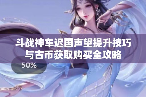 斗战神车迟国声望提升技巧与古币获取购买全攻略
