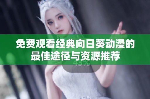 免费观看经典向日葵动漫的最佳途径与资源推荐