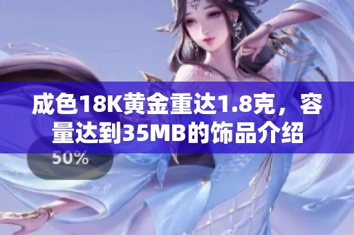 成色18K黄金重达1.8克，容量达到35MB的饰品介绍