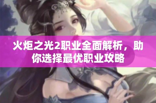 火炬之光2职业全面解析，助你选择最优职业攻略