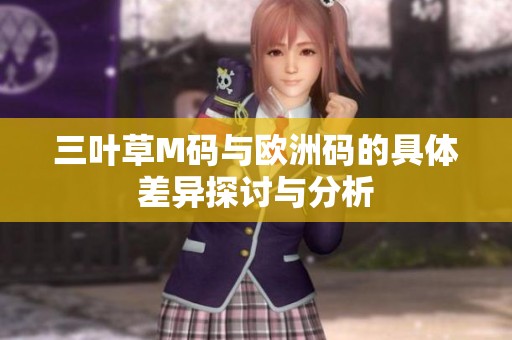 三叶草M码与欧洲码的具体差异探讨与分析