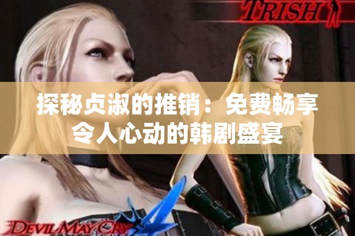 探秘贞淑的推销：免费畅享令人心动的韩剧盛宴