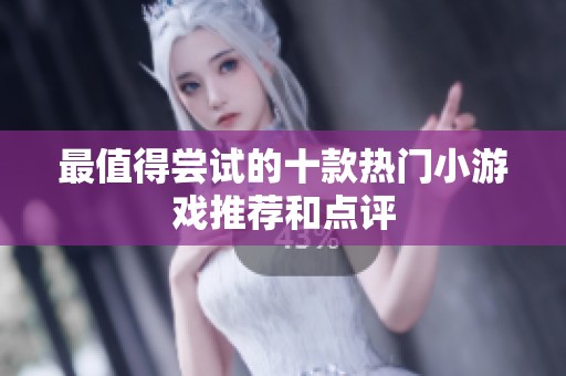 最值得尝试的十款热门小游戏推荐和点评