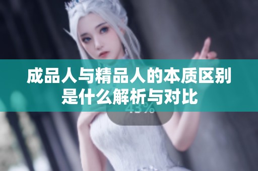 成品人与精品人的本质区别是什么解析与对比