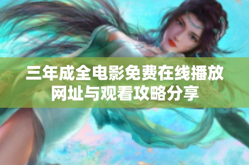 三年成全电影免费在线播放网址与观看攻略分享