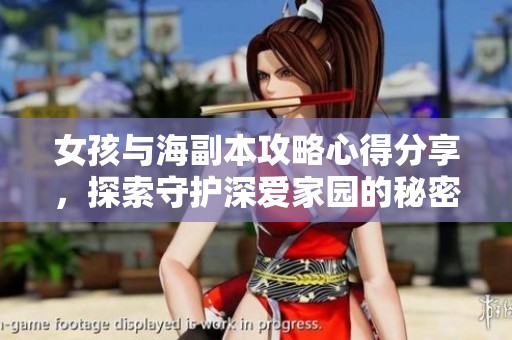 女孩与海副本攻略心得分享，探索守护深爱家园的秘密与挑战