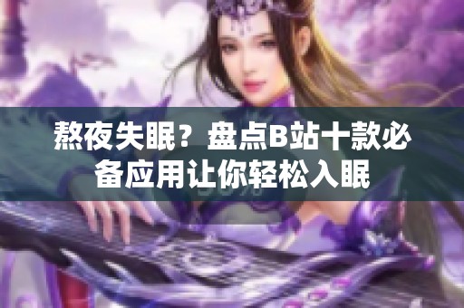 熬夜失眠？盘点B站十款必备应用让你轻松入眠