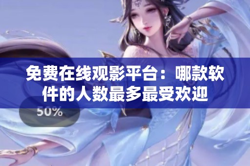 免费在线观影平台：哪款软件的人数最多最受欢迎