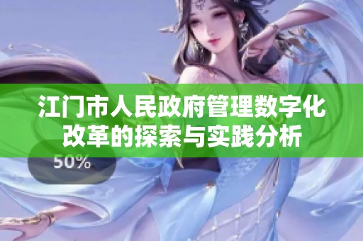 江门市人民政府管理数字化改革的探索与实践分析