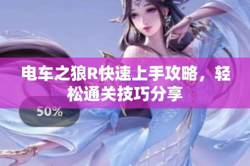 电车之狼R快速上手攻略，轻松通关技巧分享