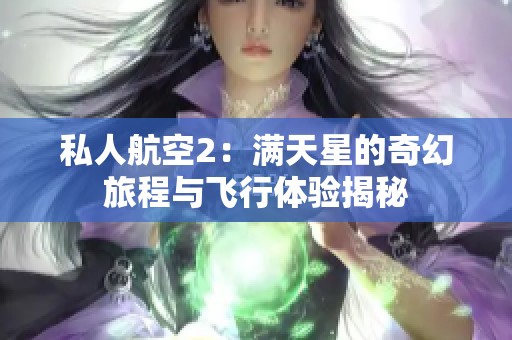 私人航空2：满天星的奇幻旅程与飞行体验揭秘