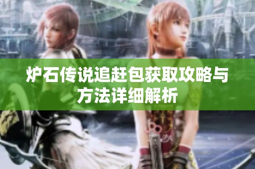 炉石传说追赶包获取攻略与方法详细解析