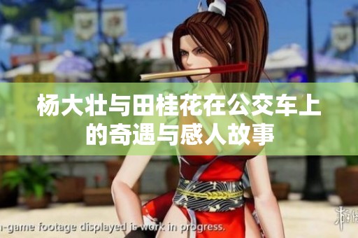 杨大壮与田桂花在公交车上的奇遇与感人故事