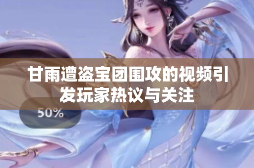 甘雨遭盗宝团围攻的视频引发玩家热议与关注