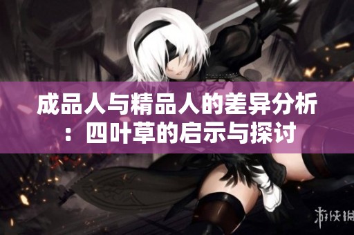 成品人与精品人的差异分析：四叶草的启示与探讨