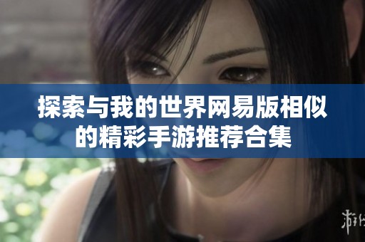 探索与我的世界网易版相似的精彩手游推荐合集