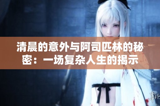 清晨的意外与阿司匹林的秘密：一场复杂人生的揭示
