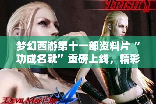 梦幻西游第十一部资料片“功成名就”重磅上线，精彩内容揭秘！