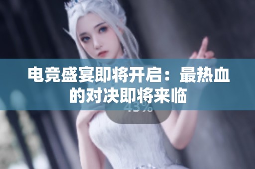 电竞盛宴即将开启：最热血的对决即将来临