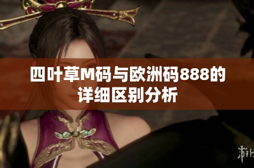 四叶草M码与欧洲码888的详细区别分析