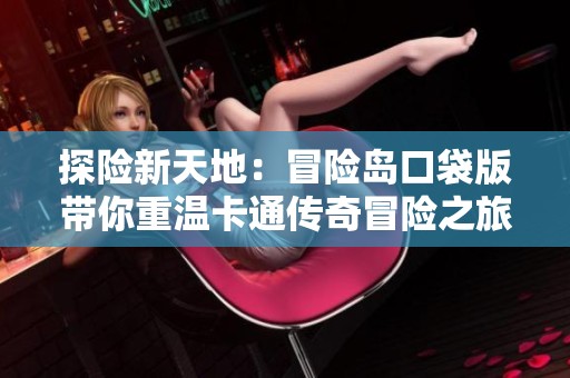 探险新天地：冒险岛口袋版带你重温卡通传奇冒险之旅