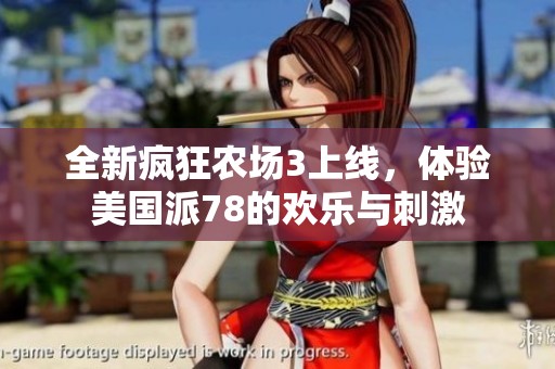 全新疯狂农场3上线，体验美国派78的欢乐与刺激