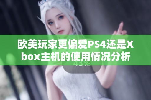 欧美玩家更偏爱PS4还是Xbox主机的使用情况分析