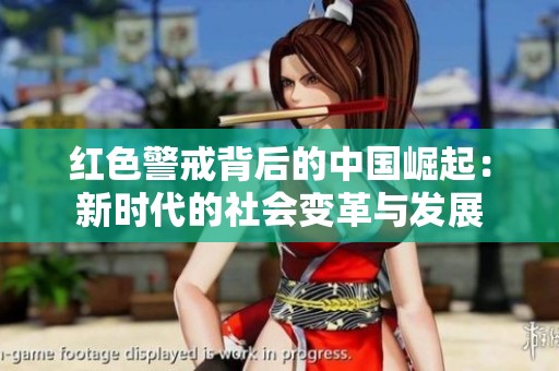红色警戒背后的中国崛起：新时代的社会变革与发展
