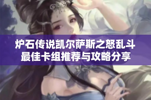 炉石传说凯尔萨斯之怒乱斗最佳卡组推荐与攻略分享