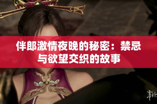 伴郎激情夜晚的秘密：禁忌与欲望交织的故事