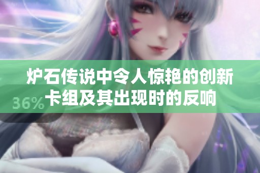 炉石传说中令人惊艳的创新卡组及其出现时的反响