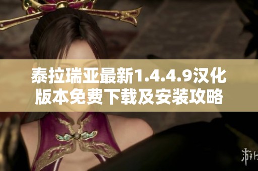 泰拉瑞亚最新1.4.4.9汉化版本免费下载及安装攻略
