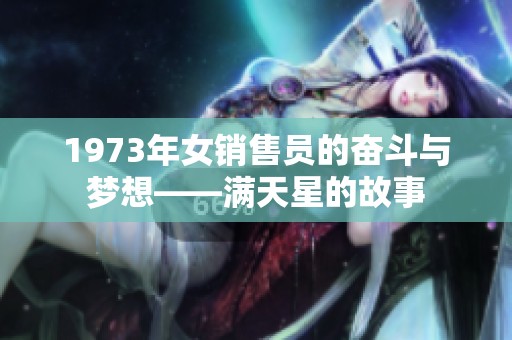 1973年女销售员的奋斗与梦想——满天星的故事