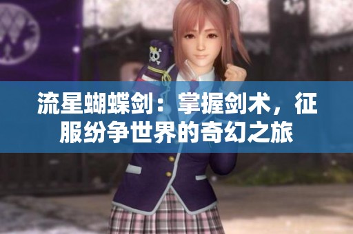 流星蝴蝶剑：掌握剑术，征服纷争世界的奇幻之旅