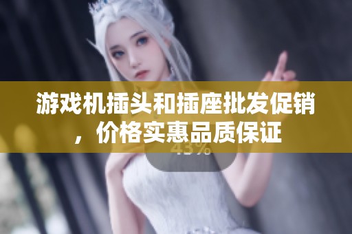 游戏机插头和插座批发促销，价格实惠品质保证